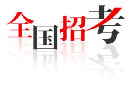 下半年事业单位公告汇总