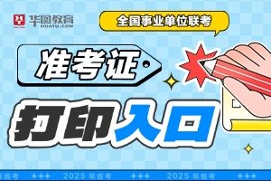 【华图事业单位联考】为您提供2026